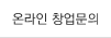 온라인 창업문의