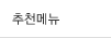 추천메뉴