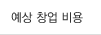 예상 창업 비용