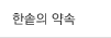 한솥의 약속
