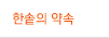 한솥의 약속