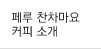 페루 찬차마요 커피 소개