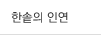 한솥의 인연