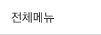 전체메뉴