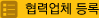 협력업체 등록
