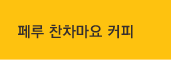 페루 찬차마요 커피