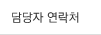 담당자 연락처