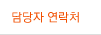 담당자 연락처