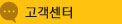 고객센터