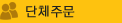 단체주문