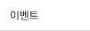 이벤트