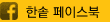 한솥 페이스북