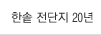 한솥 전단지 20년