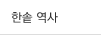 한솥 역사
