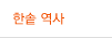 한솥 역사
