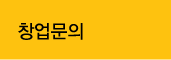 한솥도시락 창업