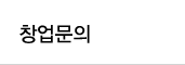 한솥도시락 창업