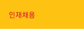 인재채용