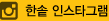 한솥 인스타그램