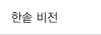 한솥 비전