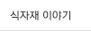 식자재 이야기