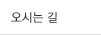 오시는 길