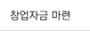 창업자금 마련