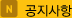 공지사항