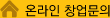 온라인 창업문의
