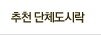 추천 단체도시락