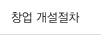 창업 개설절차