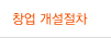 창업 개설절차