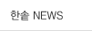 한솥 NEWS