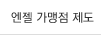 엔젤 가맹점 제도