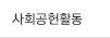 사회공헌활동