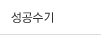 성공수기