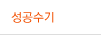 성공수기