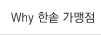 Why 한솥 가맹점
